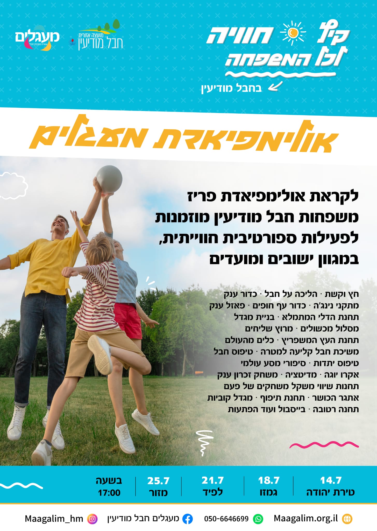 אולימפיאדת ספורט לילדים